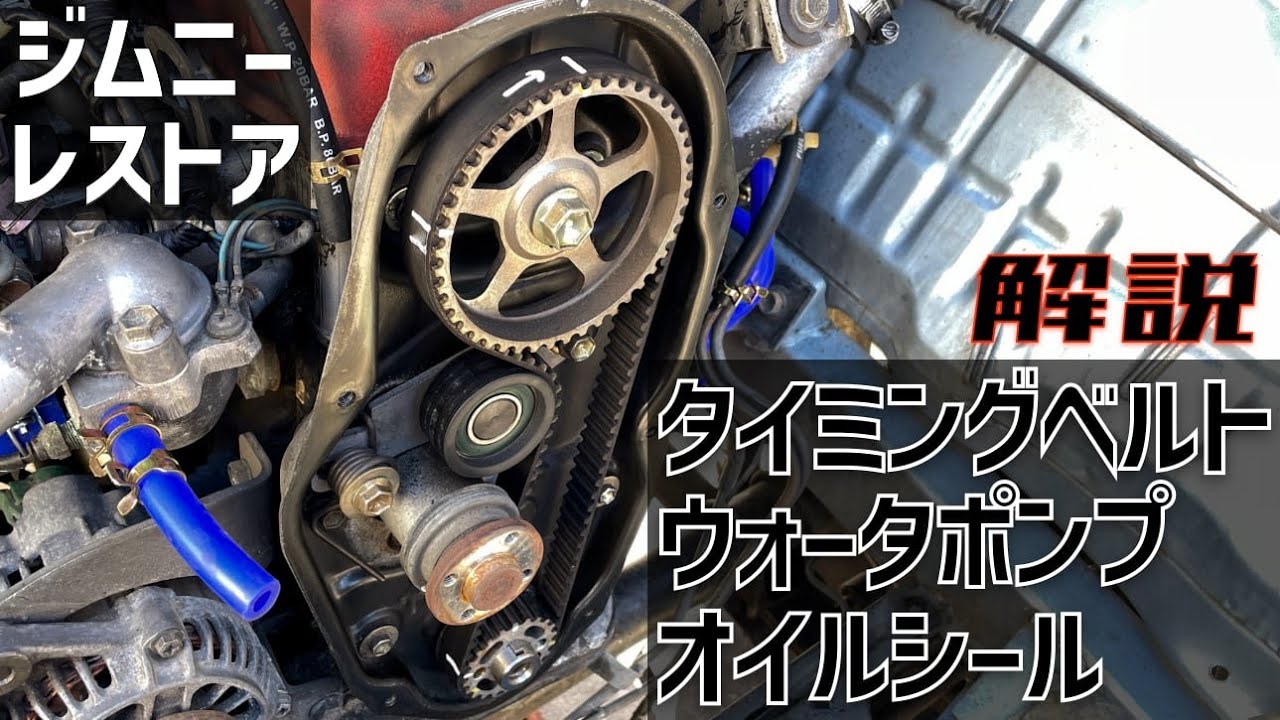 【ジムニーレストア #8】タイミングベルト・ウォーターポンプ交換！難しく思えて意外と簡単！