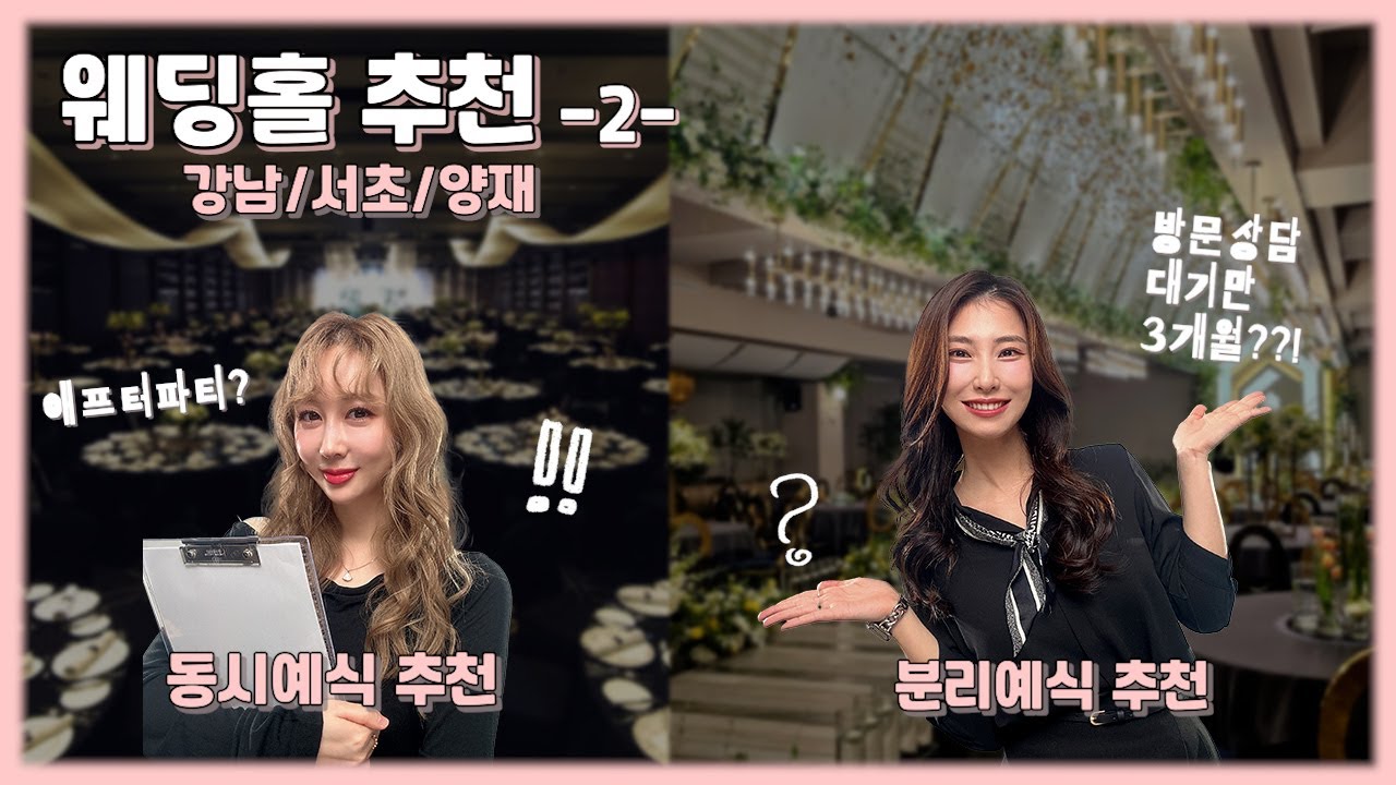 웨딩플래너의 웨딩홀 추천 2편 (강남서초양재 - 분리예식, 동시예식) 🤗