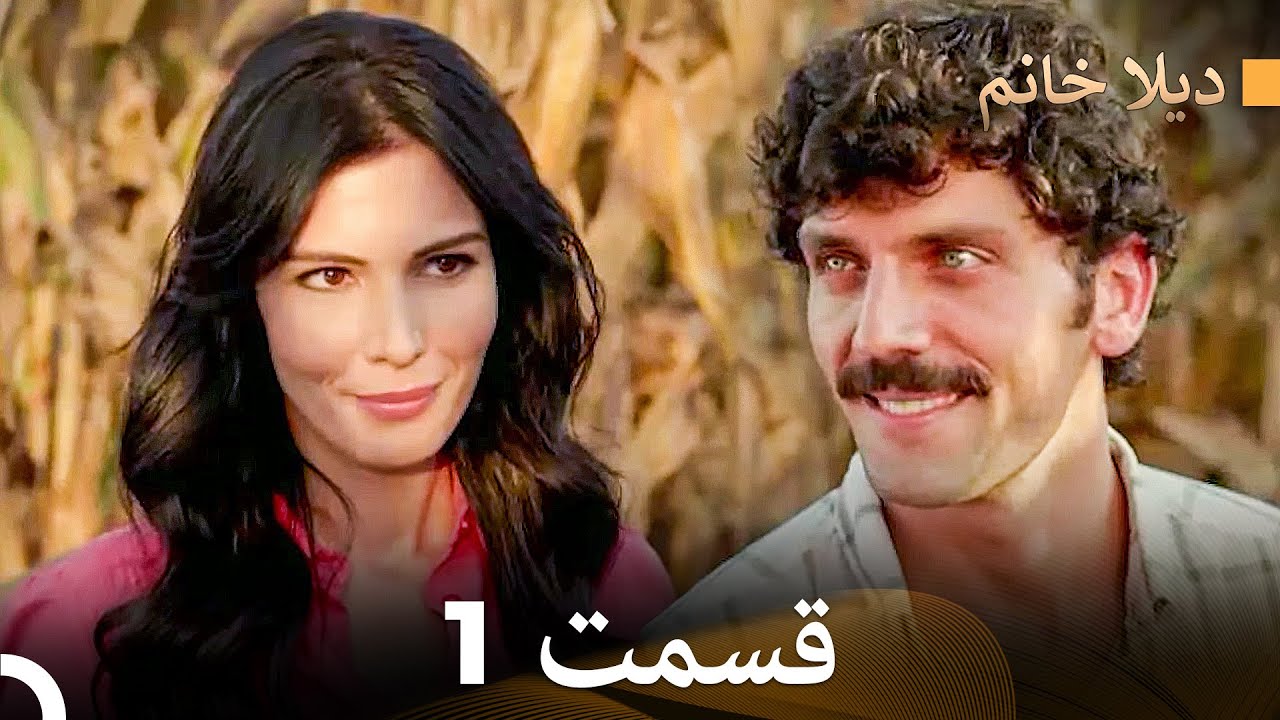 ديلا خانم قسمت 1 (Dooble Farsi)