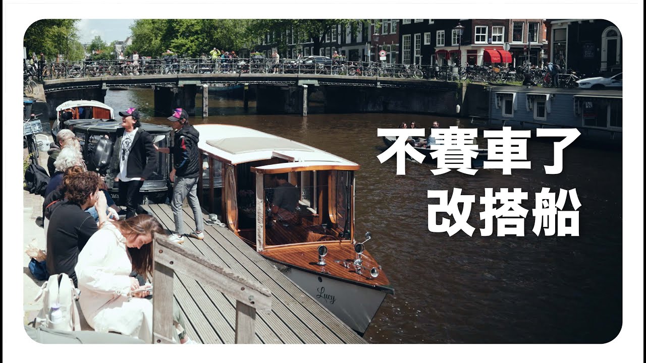 不開賽車了，改搭船 - 荷蘭 阿姆斯特丹 -【 91 | 陳俊杉 - 阿杉哥 】阿杉旅行社 PART 1