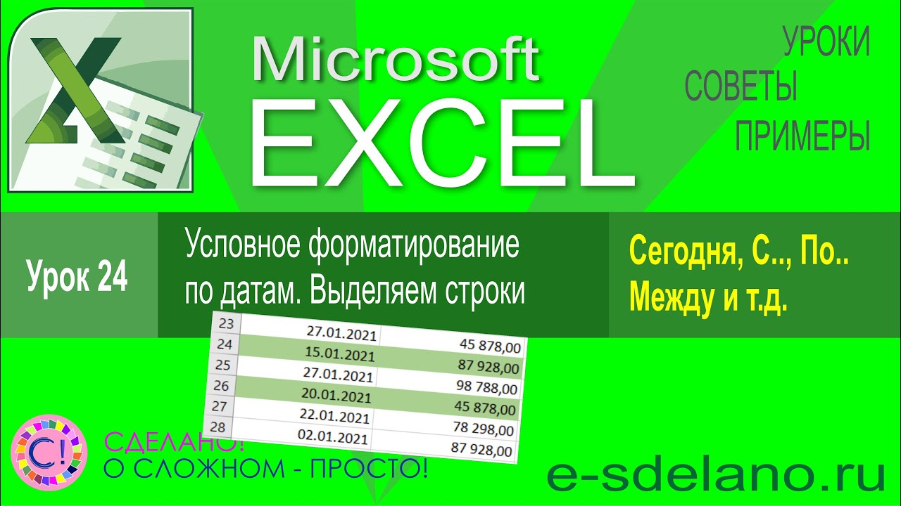 Excel урок 24. Условное форматирование с использованием дат. выделяем строки по условию