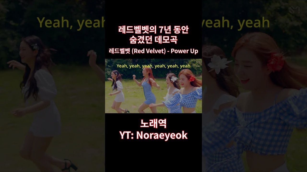 우리가 올라갈 때 너도 좋아하게 될 거야 | 레드벨벳 (Red Velvet) - Power Up Demo (파워 업 데모) (가사/해석/Lyrics) 