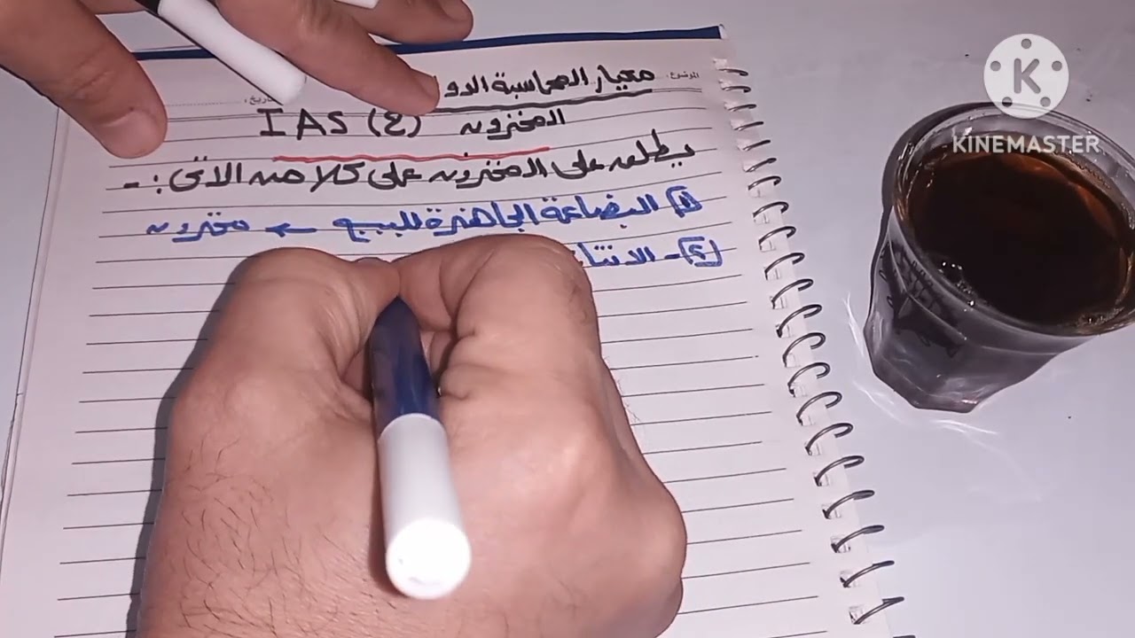 المعيار الدولى للمخزون IAS _ القياس الاولى _ صافي القيمة القابله للتحقق 🤗💥🤗💯👌