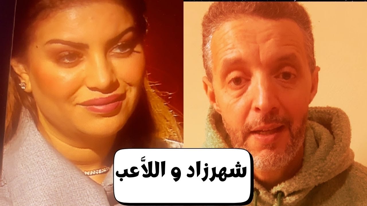 اللاعب والإعلامية المتميزة شهرزاد