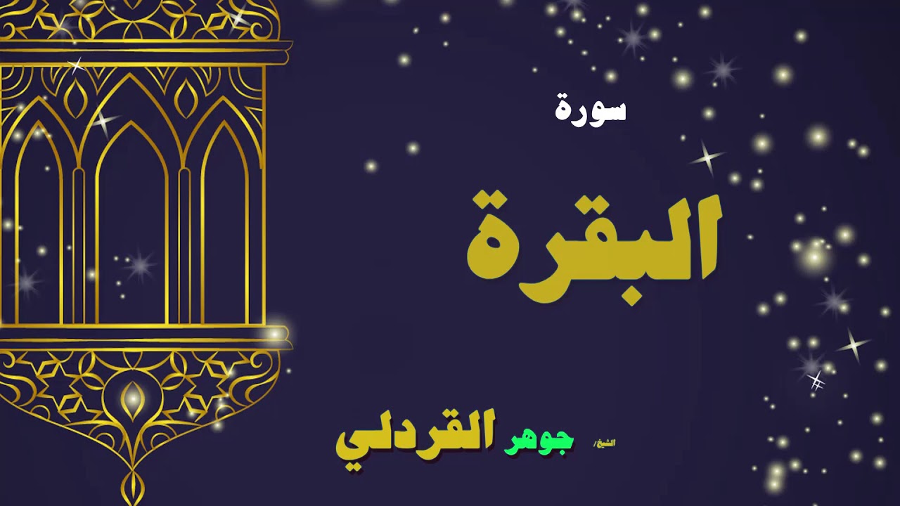 القران الكريم بصوت الشيخ جوهر القردلى | سورة البقرة