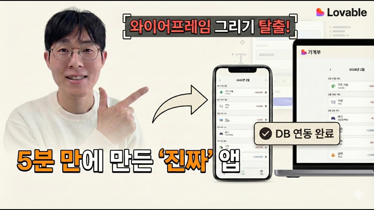 코딩 몰라도 5분 만에 '진짜' 웹 서비스 만들기, 러버블(Lovable)