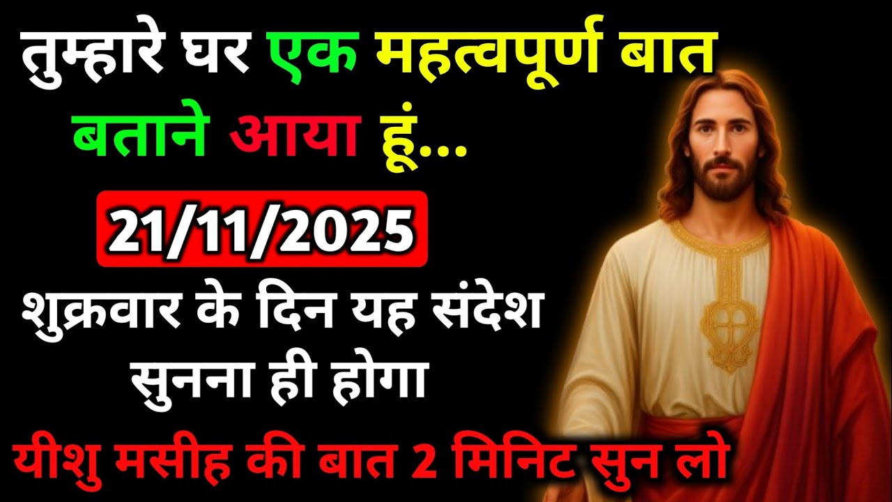 🔵✅21  नवंबर 2025 का यीशु मसीह का सन्देश |जरूर सुने Universe Message|Jesus Message Today&nbsp;#godmessage