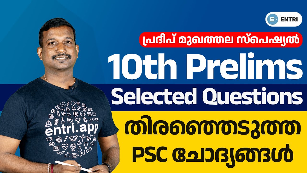 ഈ ചോദ്യങ്ങൾ ഒന്നും വിട്ടുകളയല്ലേ! 😊 | Sureshot Kerala PSC Questions | Pradeep Mukhathala | Prelims