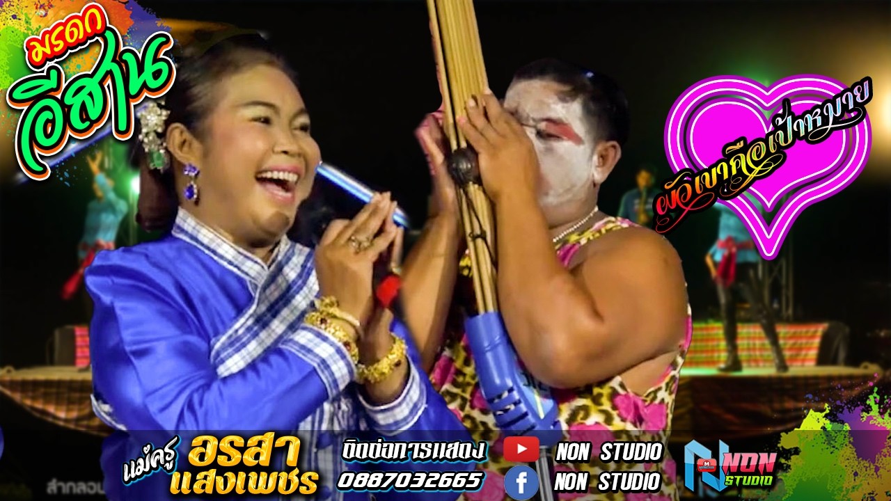 หมอลำดีฝีปากเอกหาดูยากมาก # แม่ครูอรสา แสงเพชร