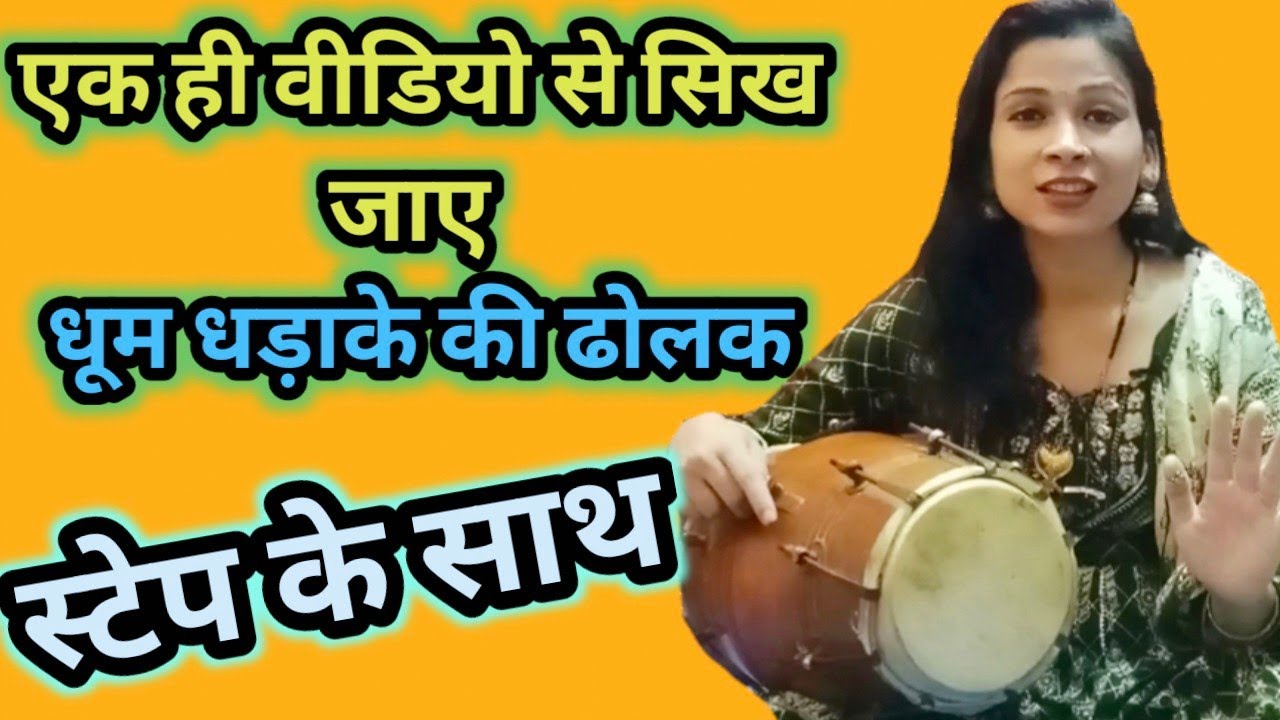 आज ही ढोलक सिख जाओगे || बहुत ही सरल तरीके से सिखे ढोलक || स्टेप बाय स्टेप ||