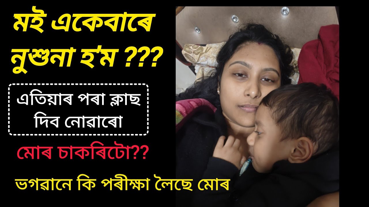 মোৰ কিয় এনেকুৱা হ'ল ?🥺😥 মই এতিয়া ক্লাছ দিব নোৱাৰো আৰু 😔