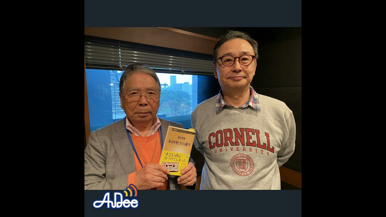 松田聖子のプロデューサー　若松宗雄さん登場！レコーディング現場における「大瀧詠一」「松本隆」「松任谷正隆」「松任谷由実」「細野晴臣」エピソード・・・