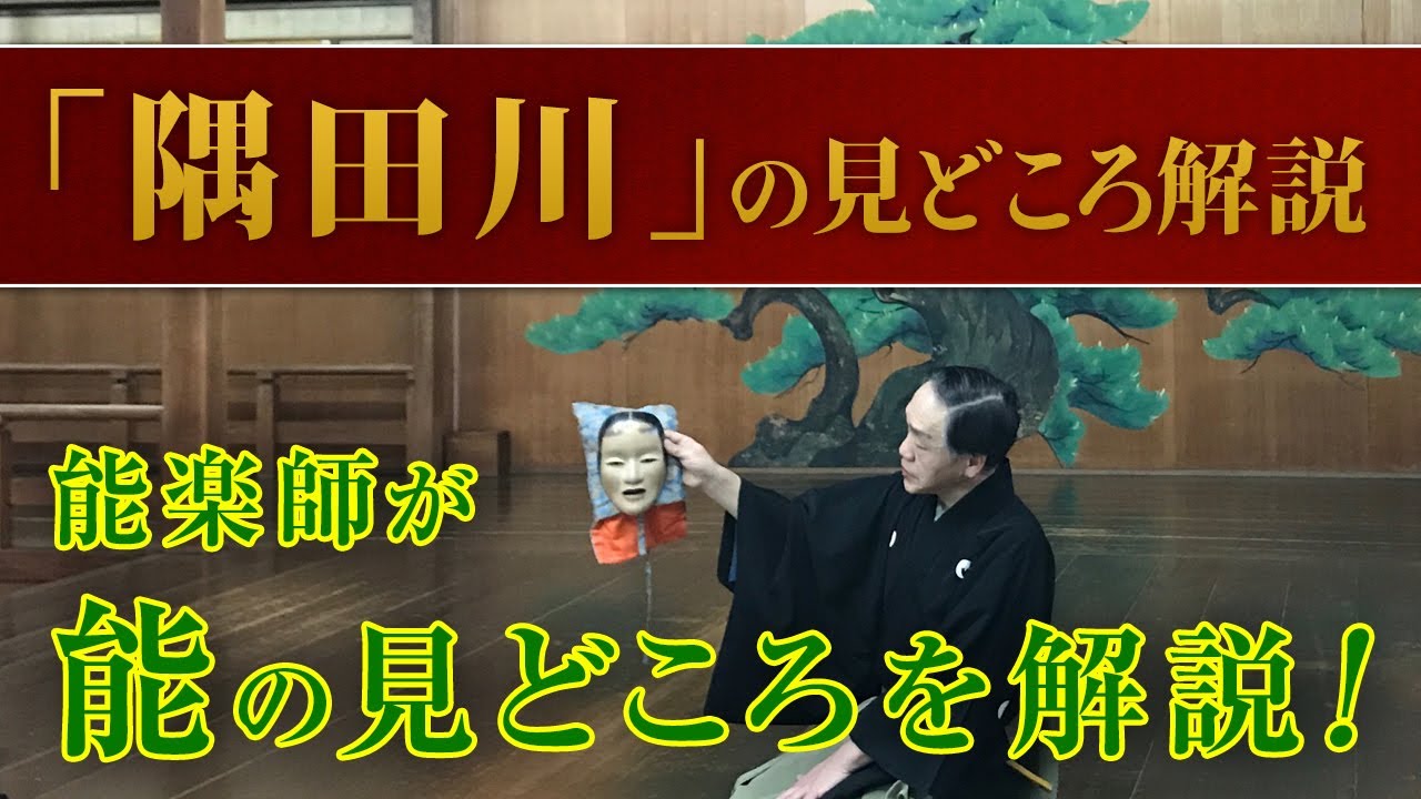 能 「隅田川」の楽しみ方 見どころ・あらすじ解説講座 2020年3月開催 ワークショップ 講師 加藤 眞悟 観世流 梅若研能会 解説Noh JAPAN