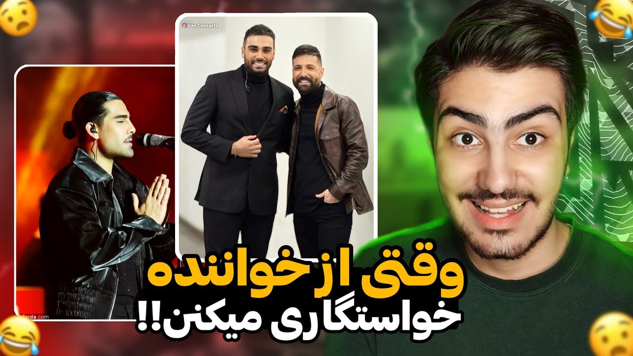 باورم نمیشه سوتی کنسرت مجید رضوی و حمید هیراد اینجور باشه😱😂