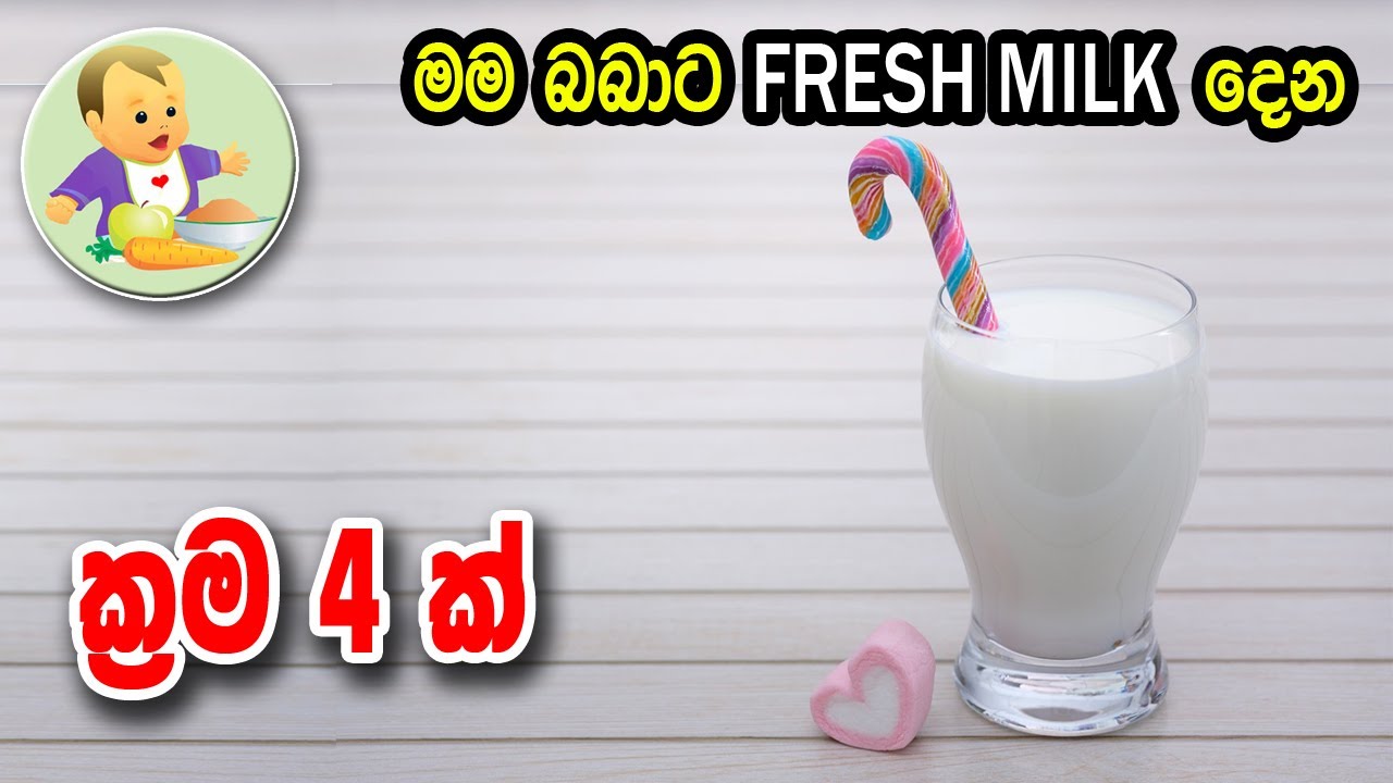 මම බබාට FRESH MILK දෙන ක්‍රම 4ක් - How I give Fresh Milk to My Baby - Baby Food Recipe - Babata Kema