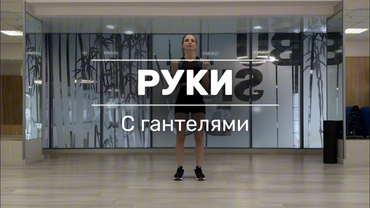 ТРЕНИРОВКА НА РУКИ С ГАНТЕЛЯМИ 