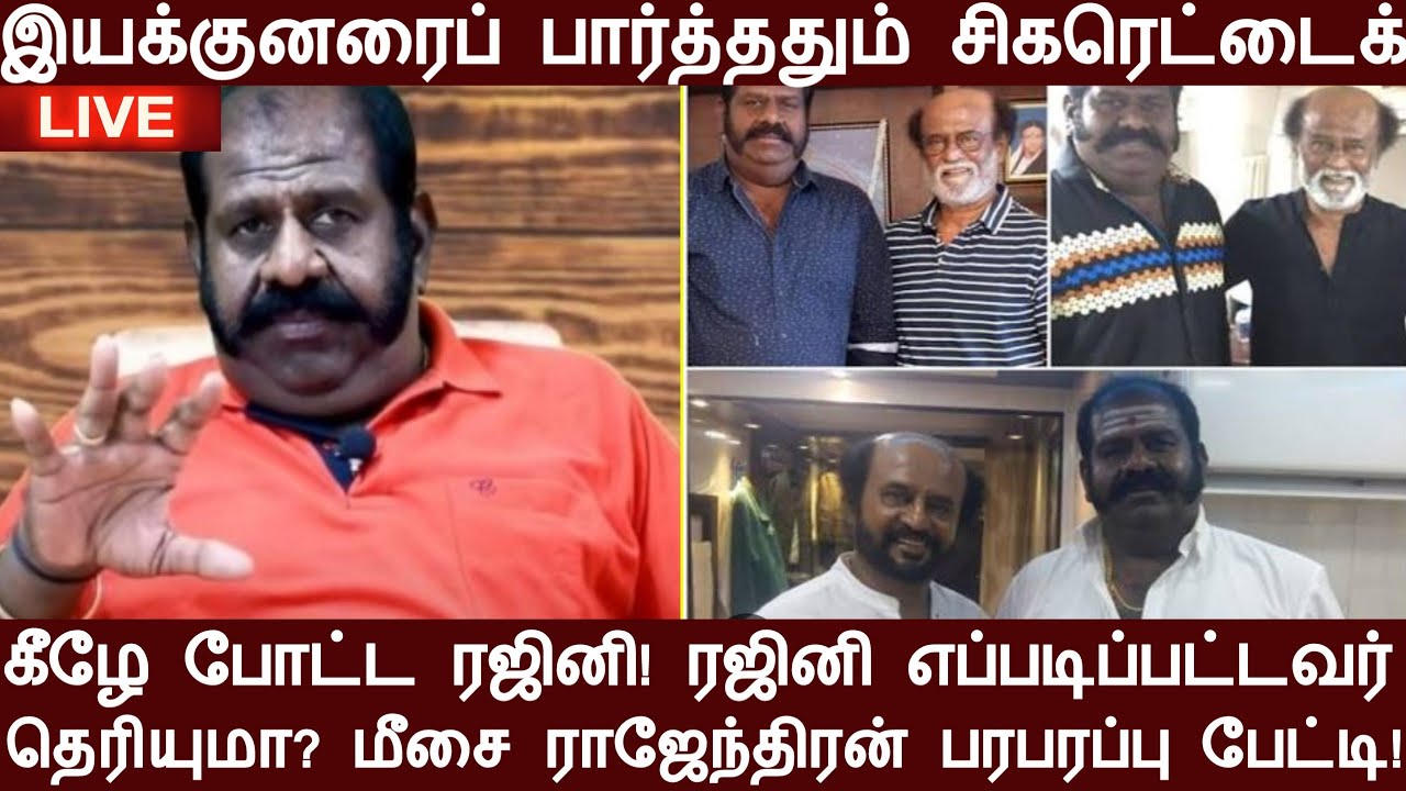 சிகரெட்டைக் கீழ போட்ட ரஜினி! ஏன் தெரியுமா? மீசை ராஜேந்திரன் பரபரப்பு பேட்டி!