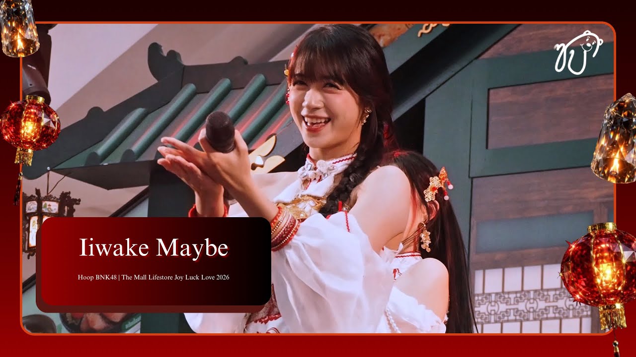 [Fancam] 260217 BNK48 (Hoop Focus) - Iiwake Maybe @ The Mall Lifestore Joy Luck Love 2026