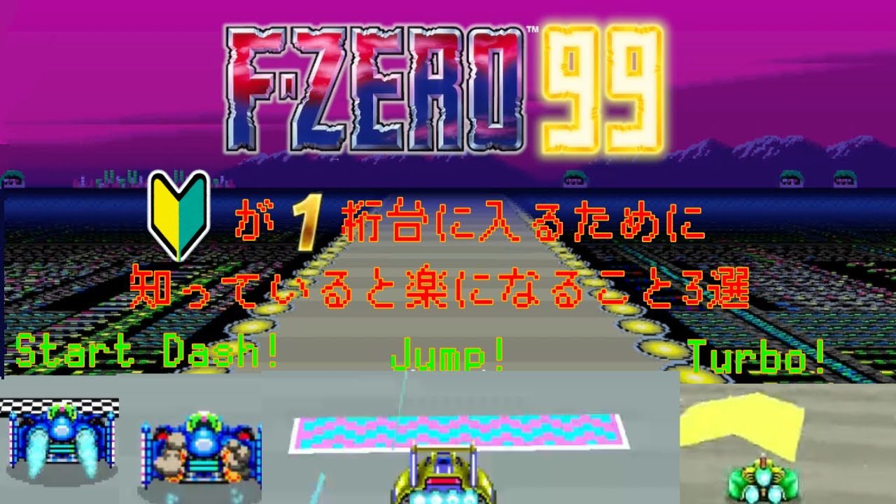 F-ZERO 99　知ってると得するテクニック3選