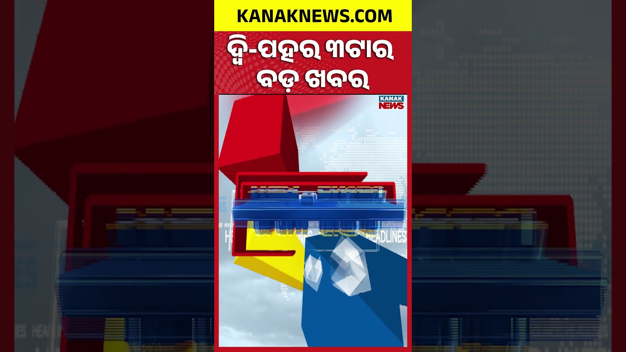 ବର୍ତ୍ତମାନର ବଡ଼ ଖବର | Top Headlines | Breaking News | President Droupadi Murmu In Odisha