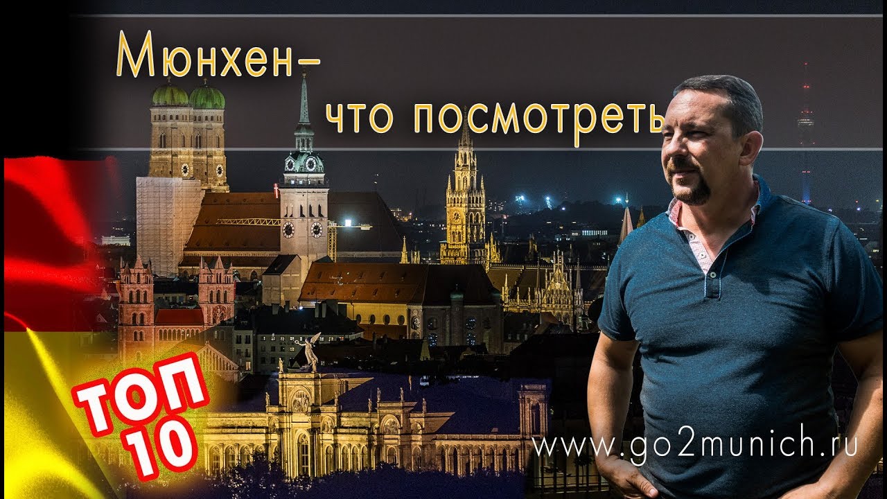 Мюнхен достопримечательности - видео путеводитель  ТОП 10 мест