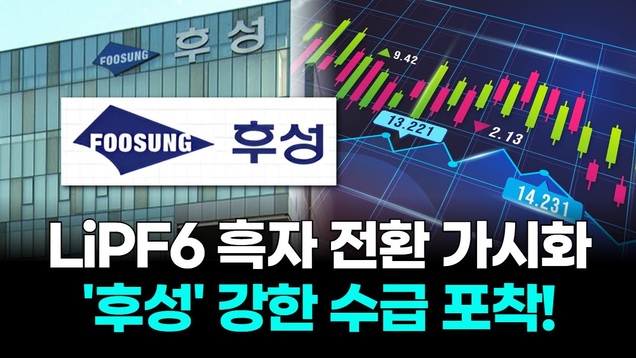 LiPF6 흑자 전환 가시화 '후성' 강한 수급 포착!