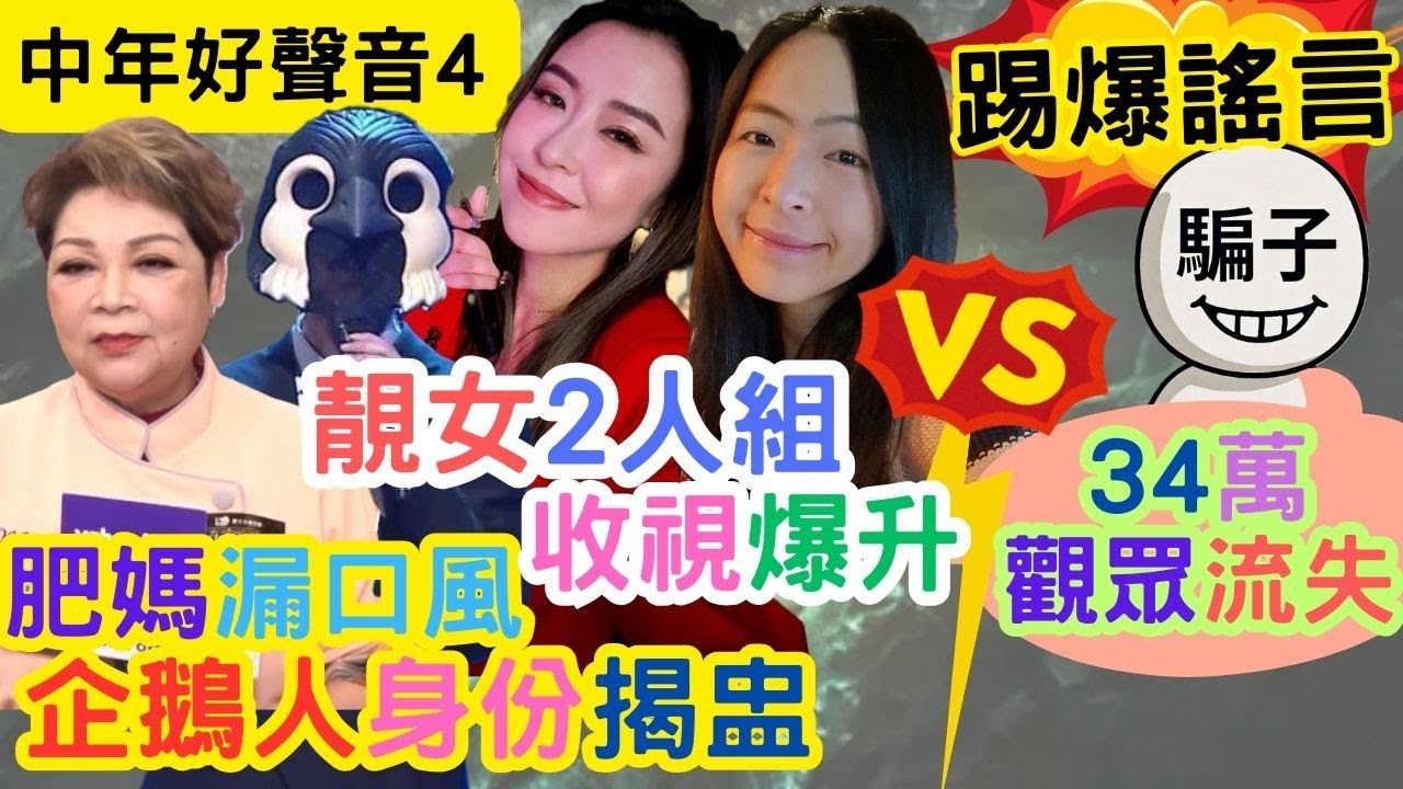 【中年好聲音4】肥媽透露「企鵝人」身份｜靚女二人組登場，中聲收視爆升！｜流失34萬觀眾謠言，不攻自破！｜#海兒#古淖文#卓猷燕#王鄭浚仁 #趙小婷#張與辰 #葉蒨文#關嘉敏 #羅毓儀#曾展望#林盛斌