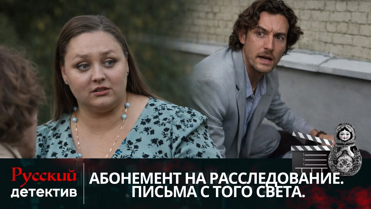💯ПИСЬМА МЕРТВЫХ И ТАЙНЫ ГОРОДА | АБОНЕМЕНТ НА РАССЛЕДОВАНИЕ. ПИСЬМА С ТОГО СВЕТА | РУССКИЙ ДЕТЕКТИВ