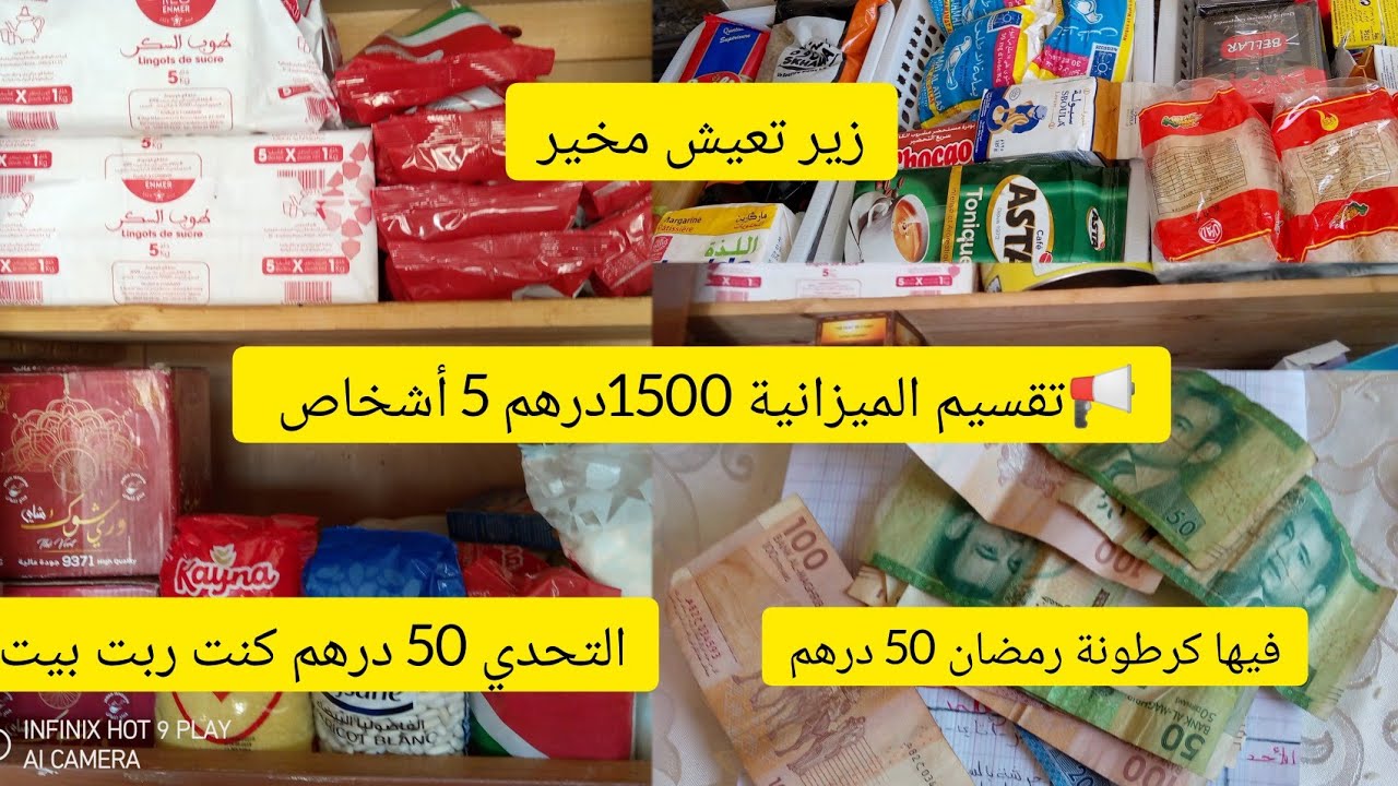 📢قسيم 💥ميزانية 1500 درهم 5 أشخاص ومنها كرطونة رمضان والتوفير 🤑 الناس الدراوش  الزمان قصاح زير تعيش 🤑