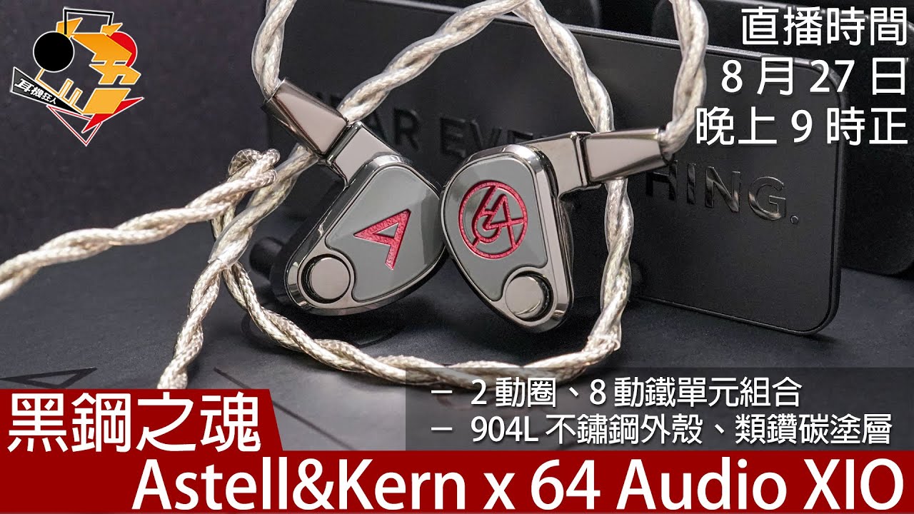 [ 直播快車 EP23 ]  黑鋼之魂  Astell&Kern x 64Audio XIO