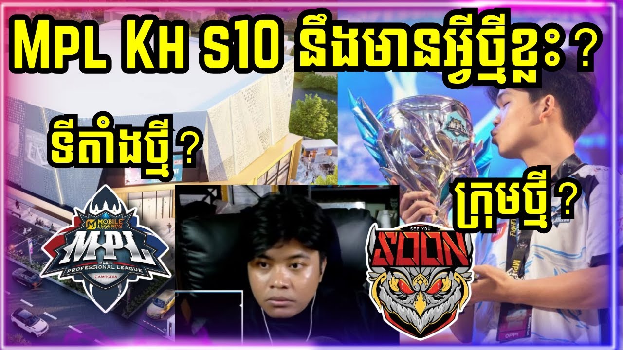 បង Kaka42 និយាយខ្លះៗពី MPL KH S10 និងទីតាំងថ្មីនៅ ??