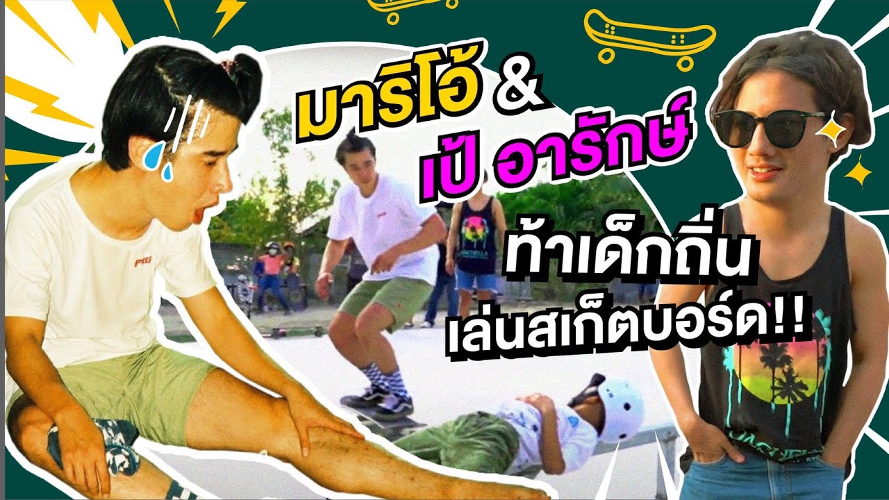 Oh Lunla EP.44 | เมื่อมาริโอ้ เป้อารักษ์ ท้าดวลสเก็ตกับเด็กถิ่น ท้าจนได้เรื่อง!