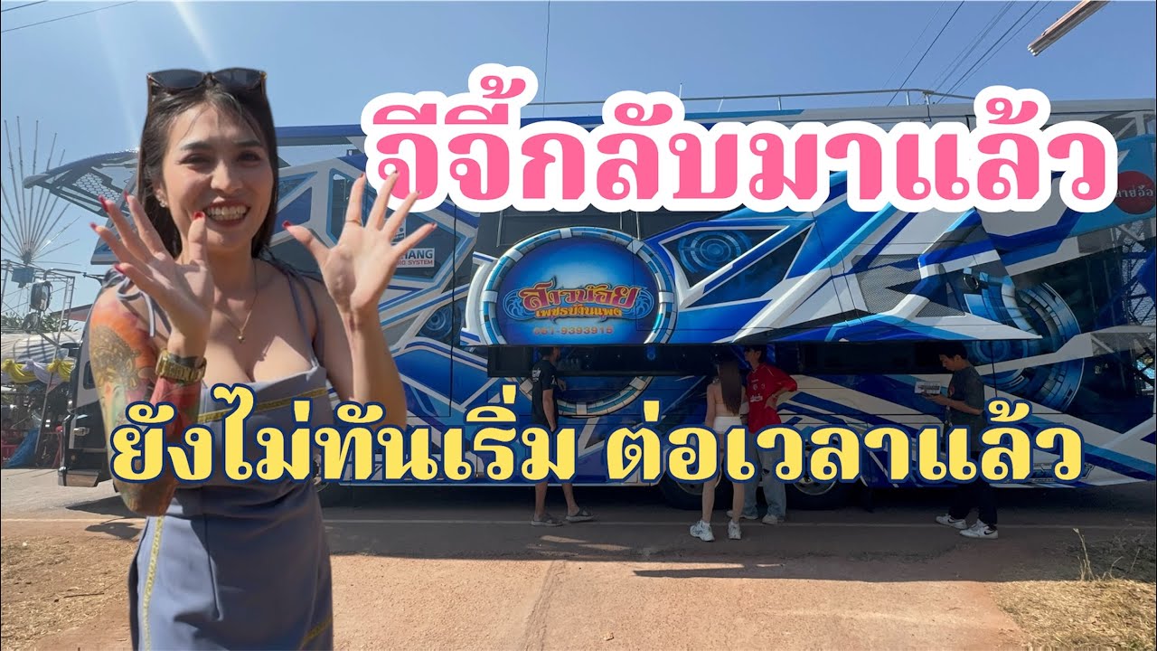 จีจี้ไปไหนมา? ยังไม่เริ่มแสดงทำไมต่อเวลาแล้ว