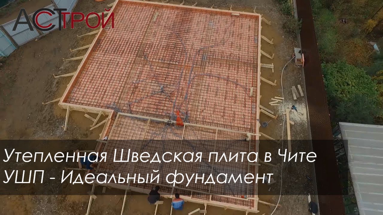 Фундамент УШП в Чите | Утепление фундамента | Армирование фундамента | Коммуникации УШП