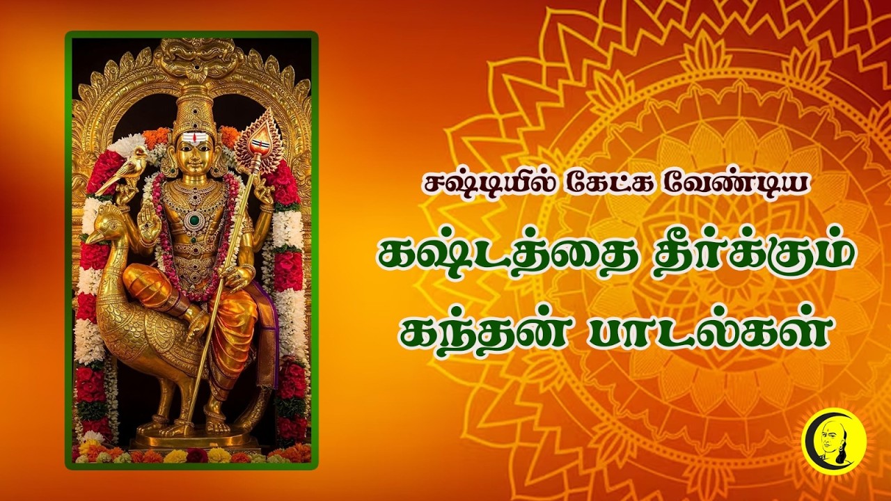சஷ்டியில் கேட்க வேண்டிய கஷ்டத்தை தீர்க்கும் கந்தன் பாடல்கள் | Daily Songs | Devotional Songs