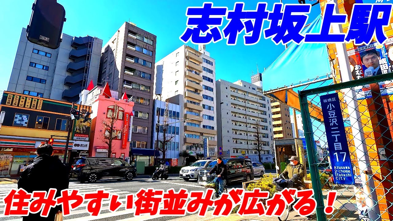 【4K60】志村坂上駅周辺を散策！東京都板橋区(Japan Walking around Shimura-sakaue Station)