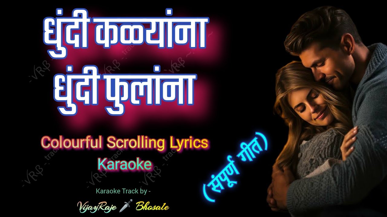 Dhundi Kalyanna Dhundi Fulanna | Colourful Scrolling Lyrics Karaoke | धुंदी कळ्यांना (संपूर्ण गीत)