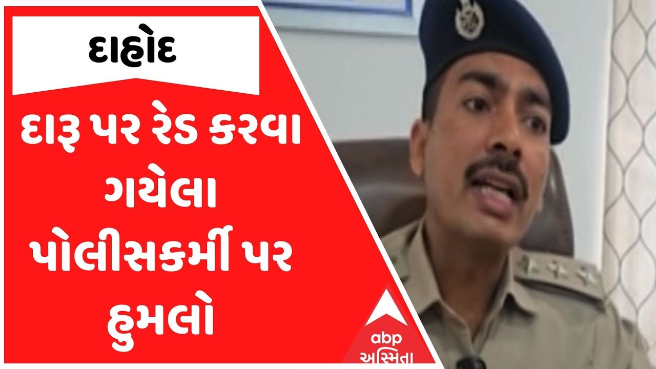 Dahod Police | દાહોદમાં દારૂ પર રેડ કરવા ગયેલા પોલીસકર્મી પર બુટલેગર પિતા-પુત્રનો હુમલો