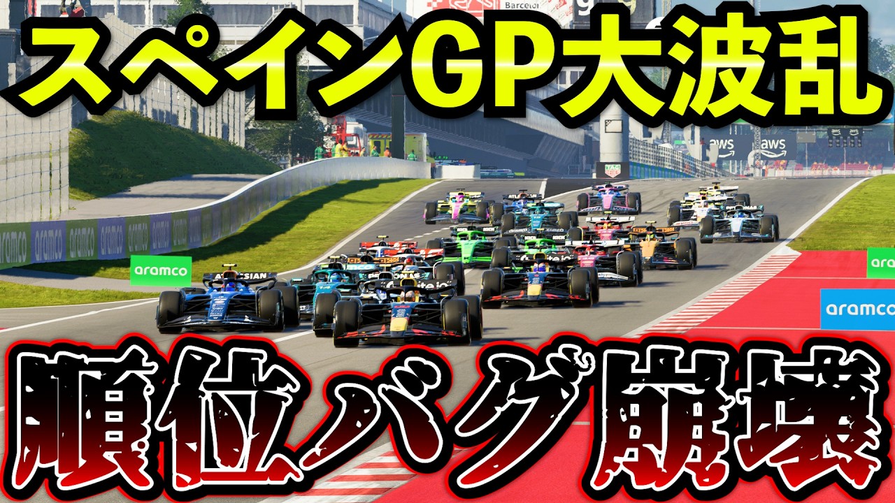 【放送事故】順位がバグって大混乱！スペインGPまさかの事件が起きてしまう...【F1 25】【キャリア】リベンジスペインGP