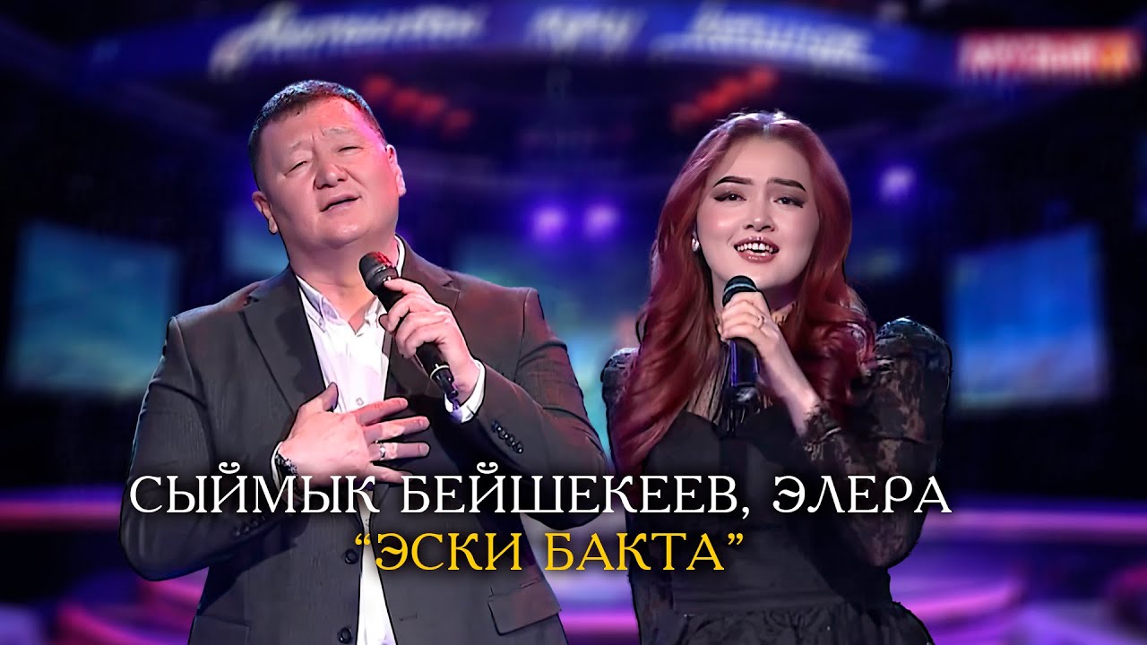 Сыймык Бейшекеев, Элера Кабылжан кызы “Эски бакта”