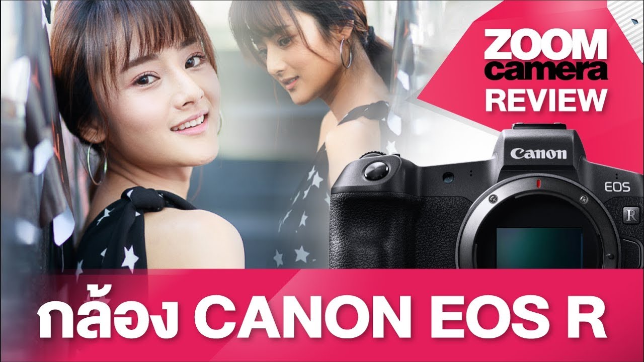 [Full Review] รีวิว Canon EOS R ฉบับล้วงลึก ข้อดี-ข้อเสีย จากการทดสอบจริง