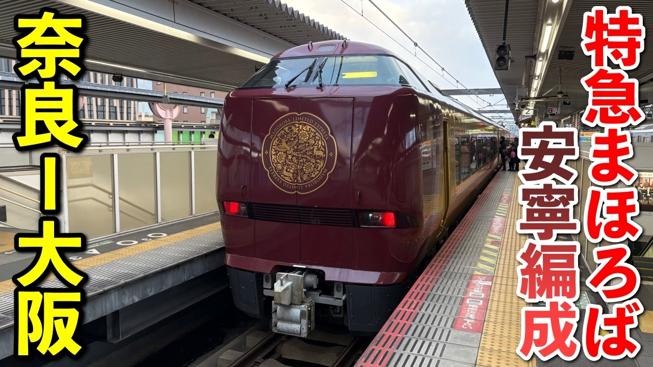 【打倒近鉄特急】新しくなったJR西日本の特急まほろば（安寧）に乗ってみた‼︎