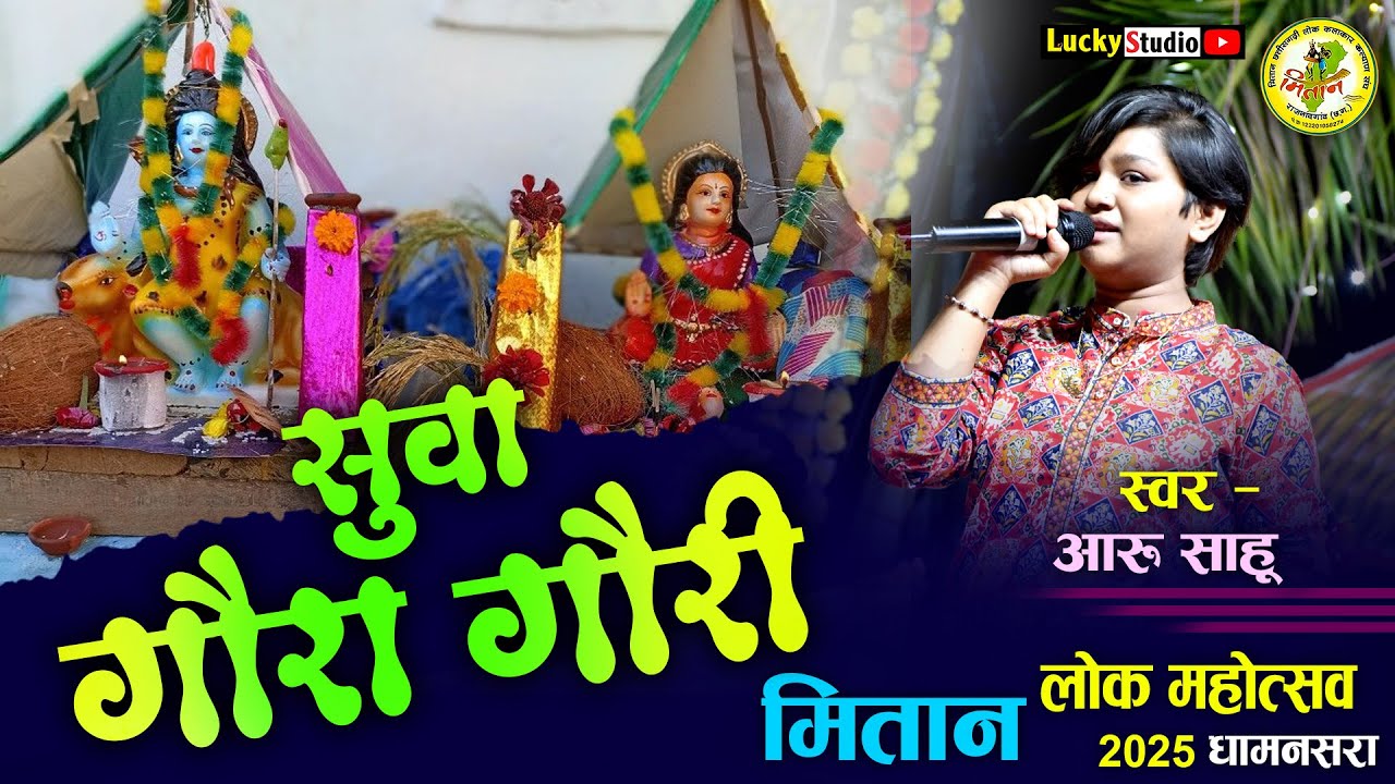 सुवा,गौरा गौरी गीत - Aaru Sahu Cg Song | मितान लोक कला महोत्सव | Mitan Mahotsav 2025  | Lucky Studio