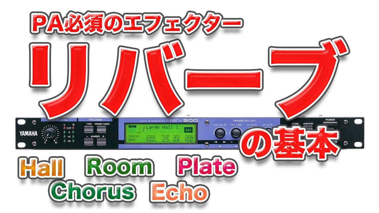 リバーブの種類と基本的な使い方を解説しました。これで歌ものも怖くない！