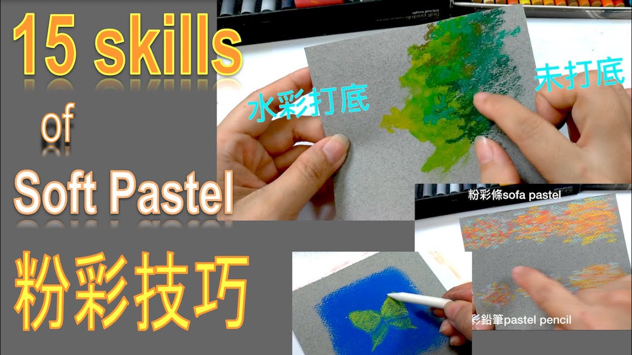 15種粉彩入門技巧 15 soft pastel & pastel pencil skills & tips of tools for beginners 初學、工具使用 完整版