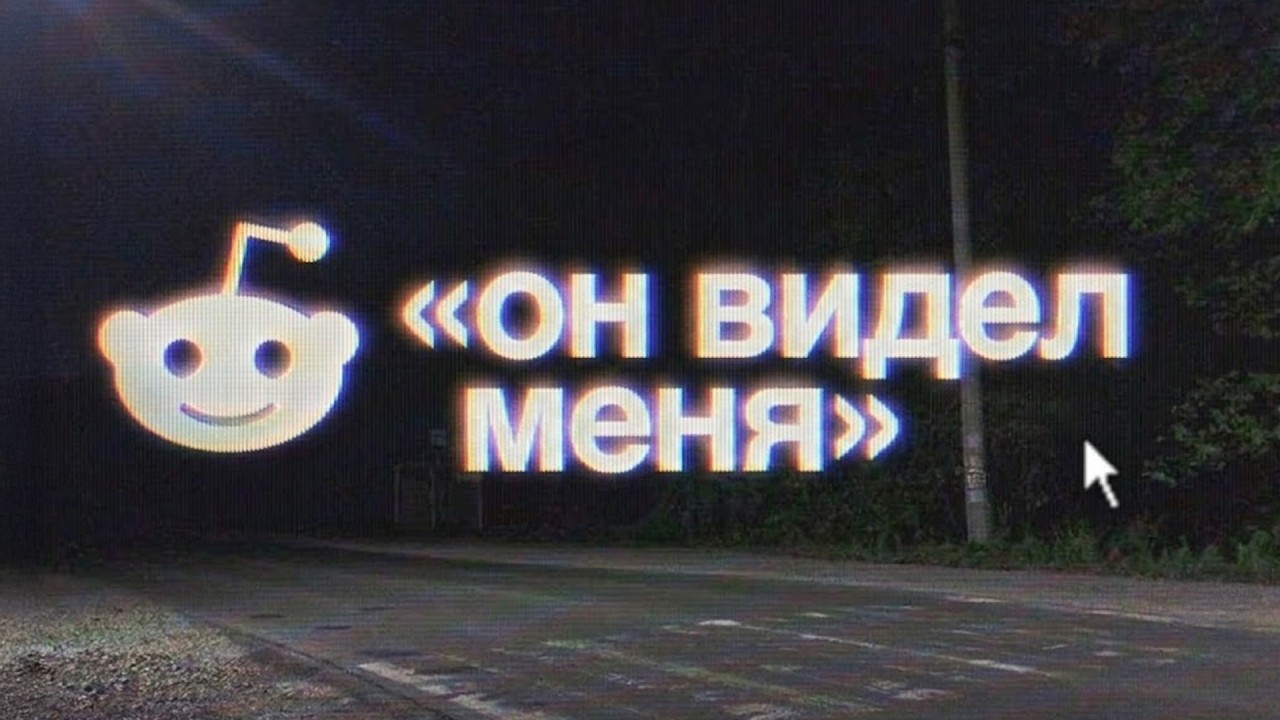 37 минут тревожных историй с Reddit