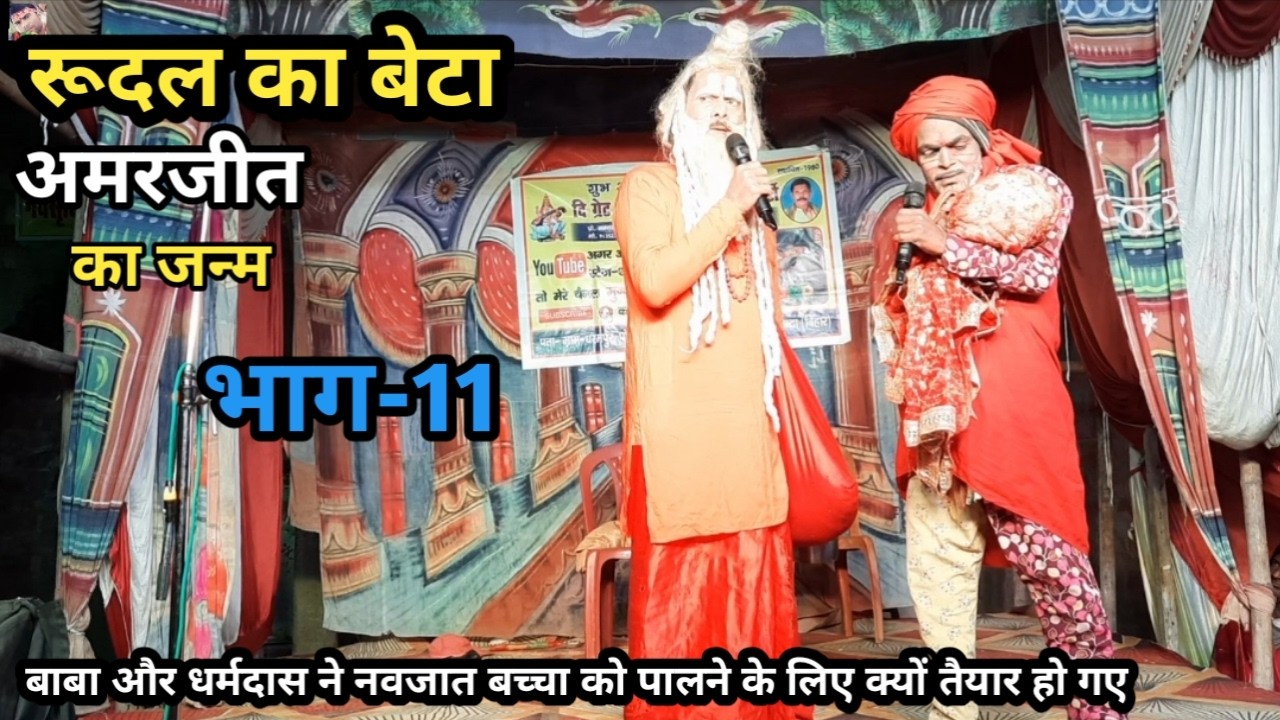 भाग-11 | रूदल का बेटा अमरजीत का जन्म | बाबा ने नवजात बच्चा को क्यों गोद लिए