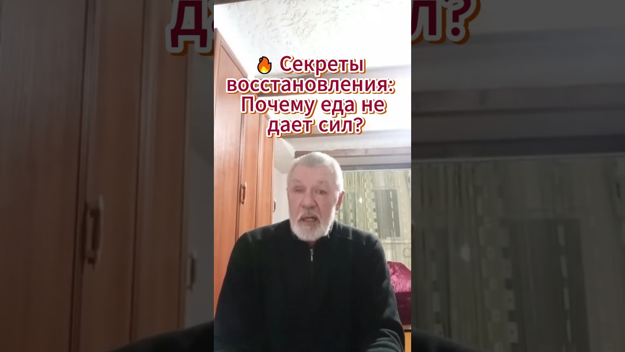 🔥 Секреты восстановления: Почему еда не дает сил? № 1