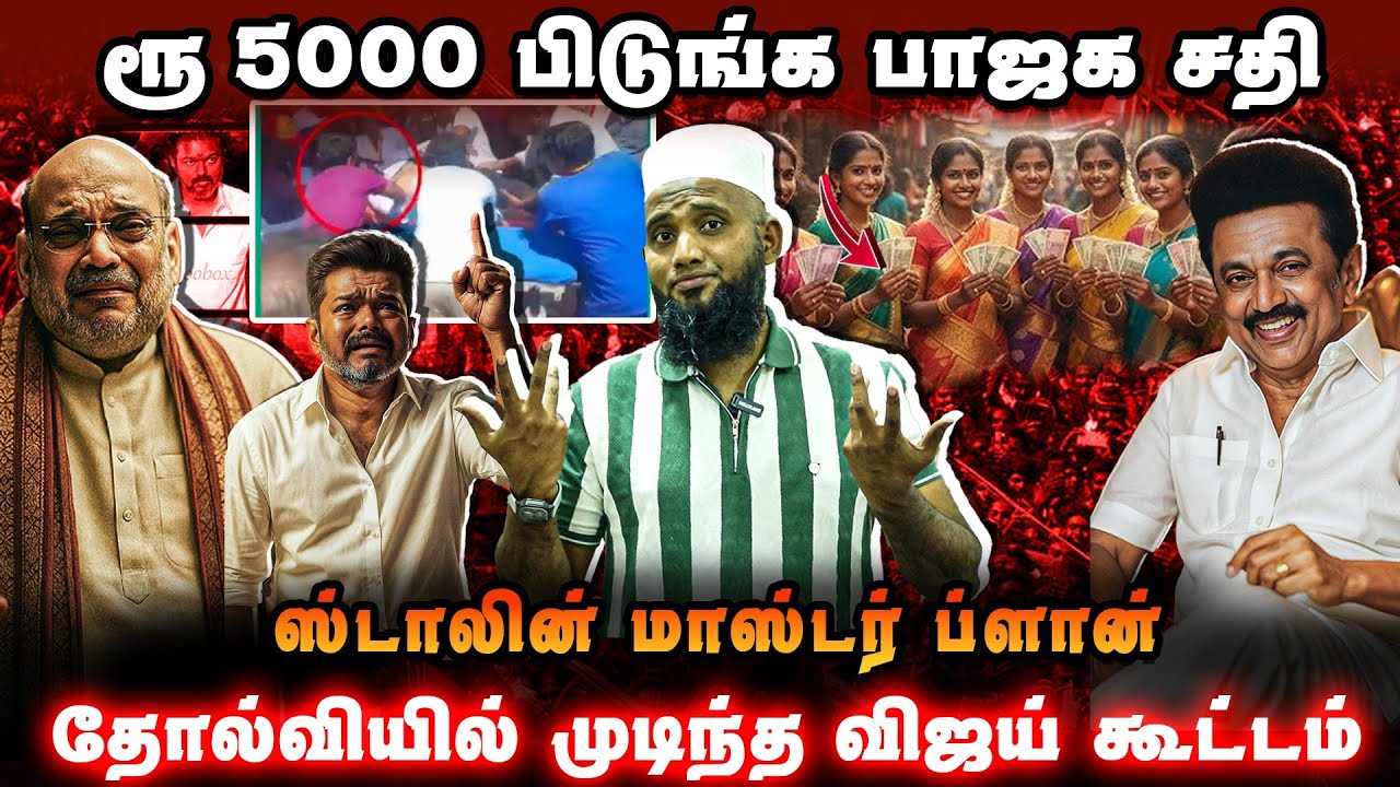 தோல்வியில் முடிந்த விஜய் கூட்டம் | மகளிர் உரிமைத் தொகை பிடுங்க பாஜக சதி | DMK TVK BJP