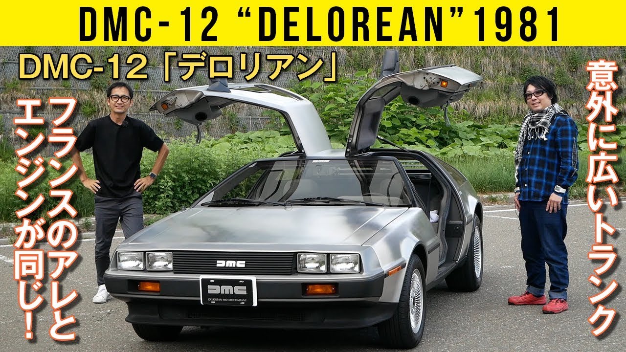 【デロリアン DMC-12】このガルウイングが軽快に開くのには理由があったのでした